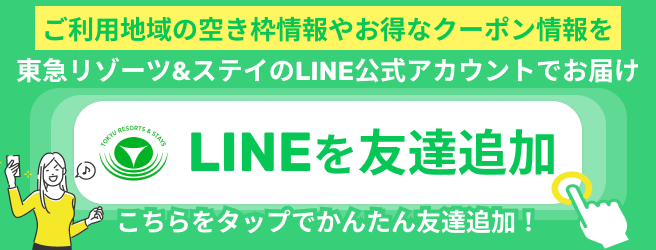 東急リゾート&ステイのLINE公式アカウントでお届け LINEを友達追加