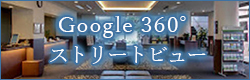 Goole360°ストリートビュー