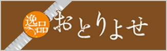 逸品おとりよせ