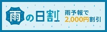 雨の日割