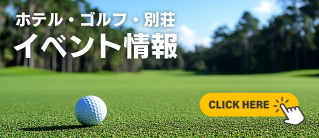 ホテル・ゴルフ場・別荘　イベント情報