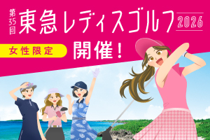 東急レディス2026