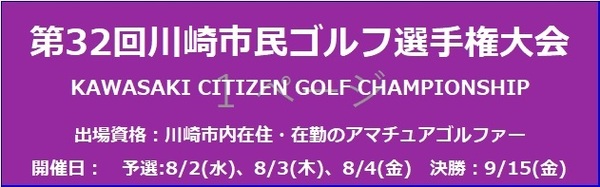 川崎市民ゴルフ選手権大会