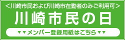 川崎市民の日