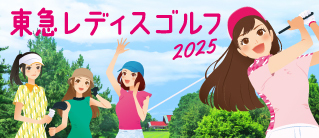 レディスゴルフ