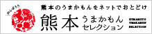 熊本うまかもんセレクション