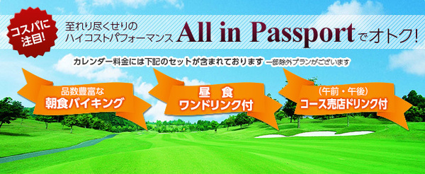 AII in Passportでお得！