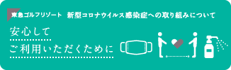 安心してご利用いただくために
