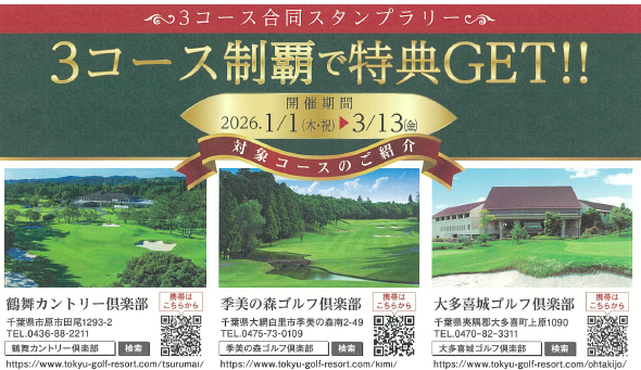 【3コース制覇で特典GET】3コース合同スタンプラリー