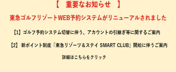 東急ゴルフリゾートWEB予約システムがリニューアルされました