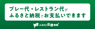 ふるさと納税応援サイト