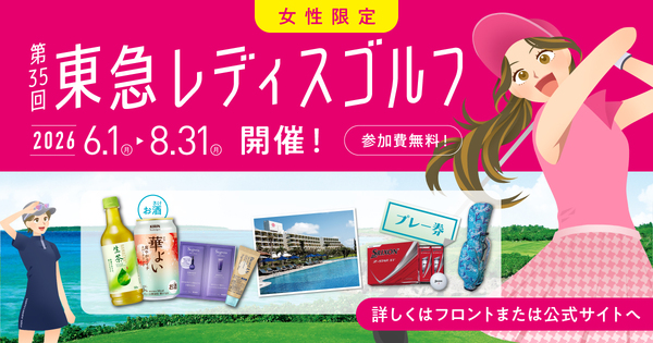 東急レディスゴルフ2026
