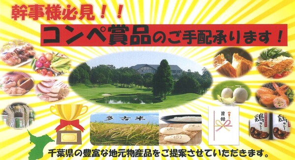 コンペ幹事様へ　～コンペご予約、コンペ賞品、承ります！！～　