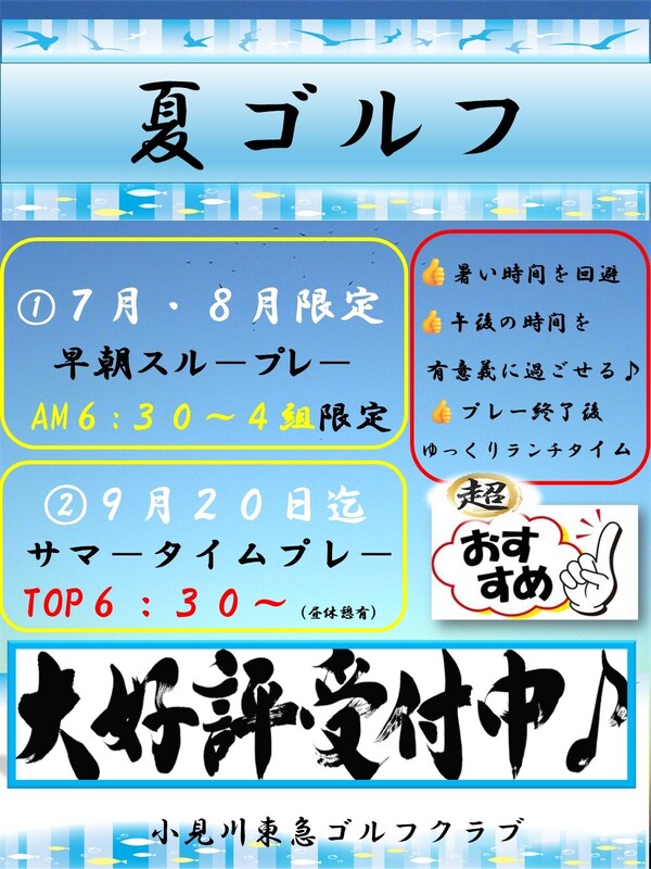 2026夏ゴルフ 早朝スルー・サマータイムプレーご案内