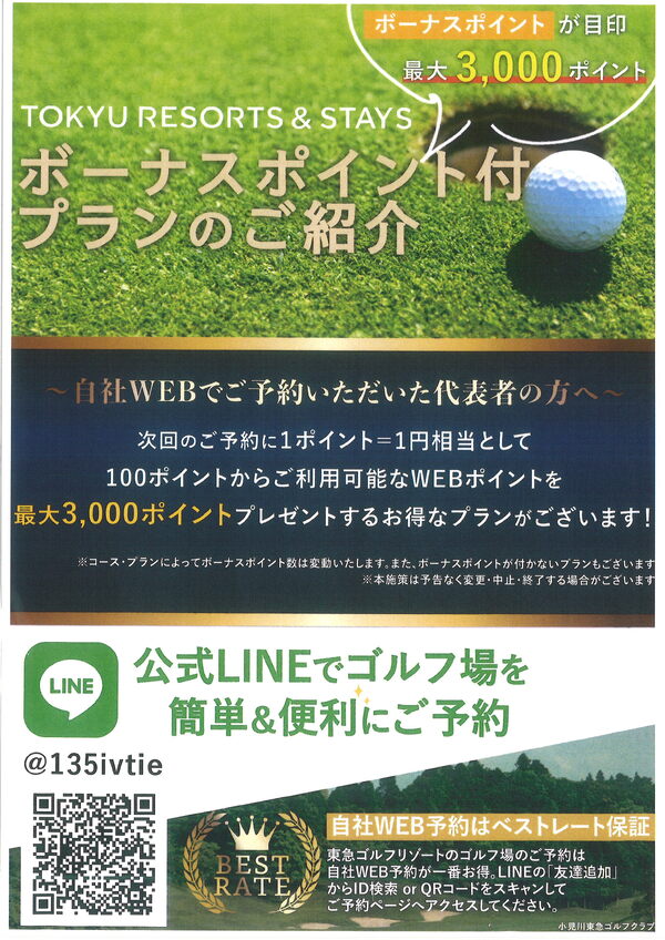 公式LINEでゴルフ場を簡単&便利にご予約