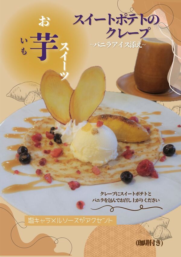 スイートポテトのクレープ バニラアイス添え