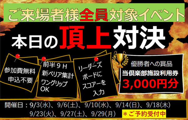 本日の頂上対決！！