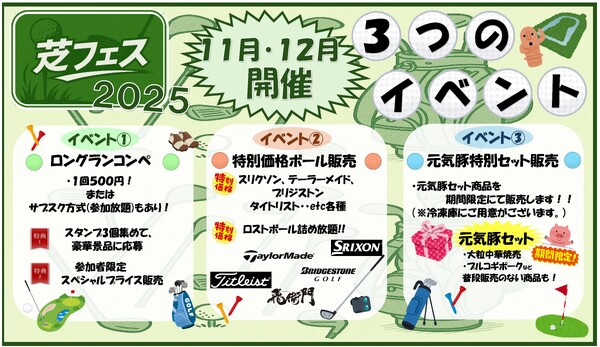 芝山ゴルフ倶楽部開催イベント『芝フェス』のご案内