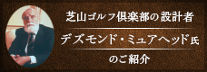 デズモンド・ミュアヘッド氏のご紹介