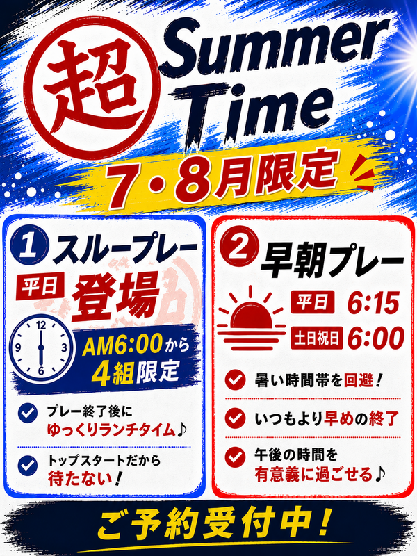 超Summer Timeのご案内