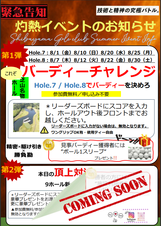「灼熱イベント」バーディーチャレンジ開催