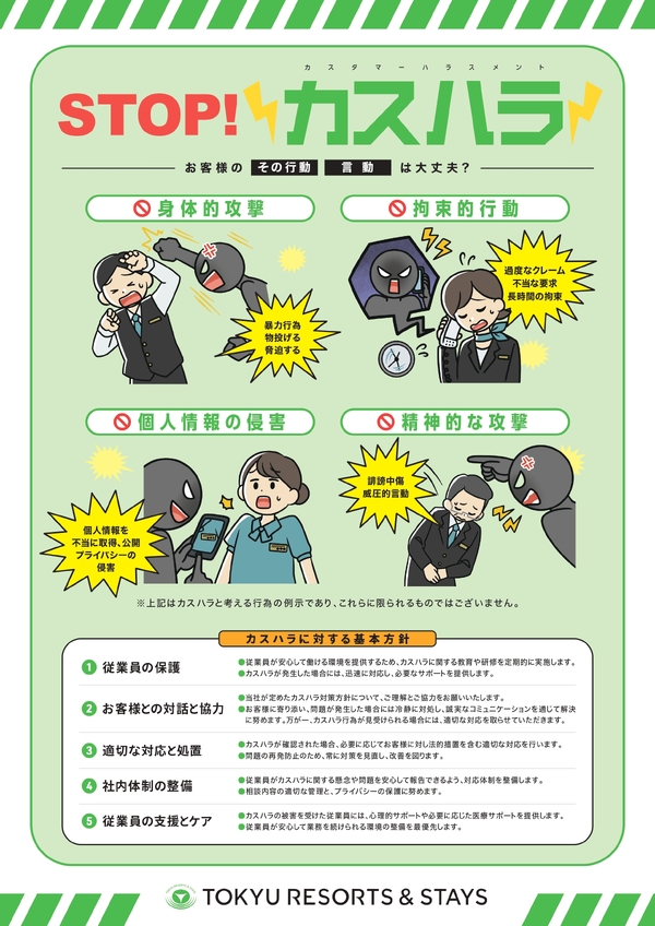 カスタマーハラスメントに対する基本方針のお知らせ