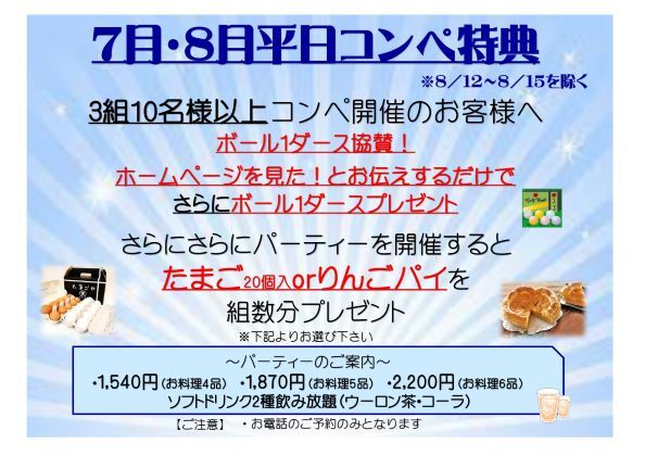 7月・8月コンペ特典