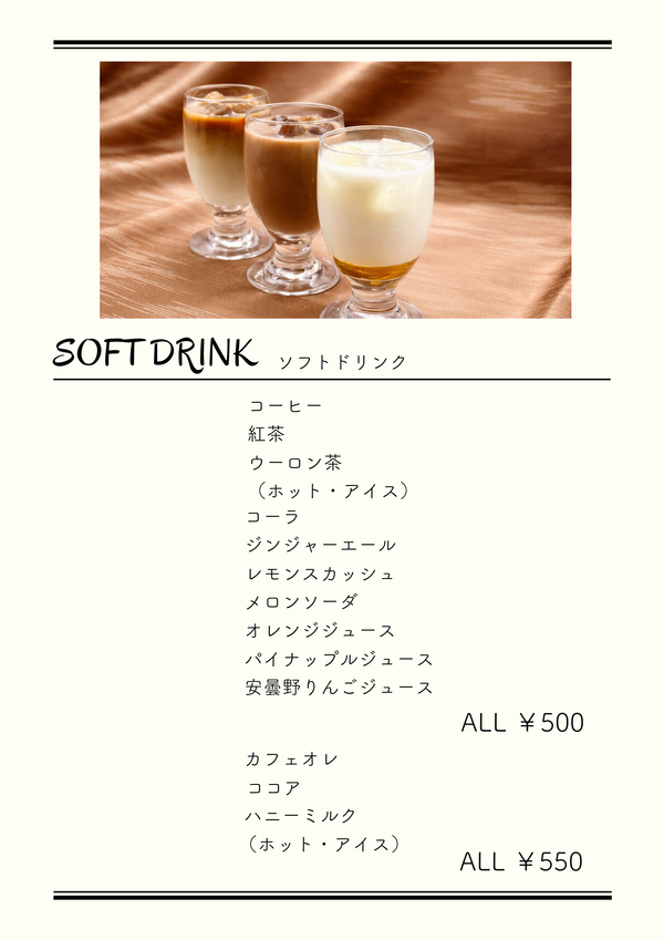 ソフトドリンクメニュー