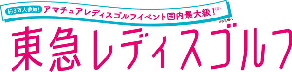 2026年第35回東急レディスゴルフ