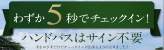 わずか5秒でチェックイン