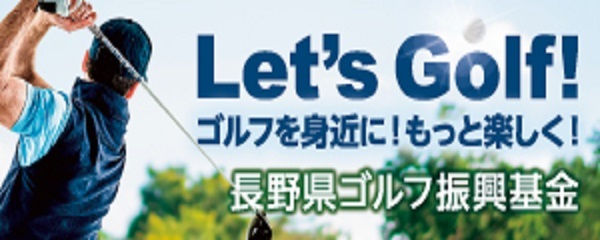 長野県ゴルフ振興基金