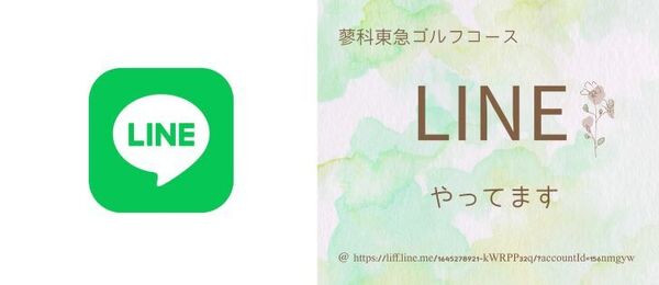 LINEやってます