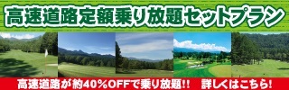 高速道路定額乗り放題セットプラン