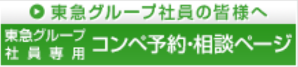 東急グループ社員の皆様へ