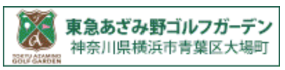 東急あざみ野ゴルフガーデン