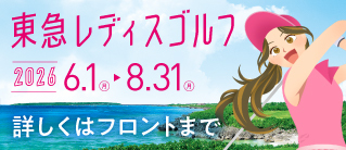東急レディス