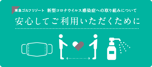 安心してご利用いただくために