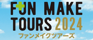 ファンメイクツアーズ 2024
