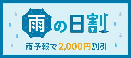 雨の日割 プレー料金おひとり2,000円割引