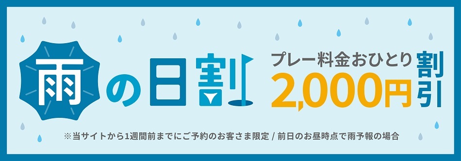 雨の日割 プレー料金おひとり2,000円割引