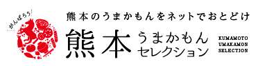 熊本うまかもんセレクション