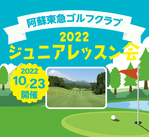 阿蘇東急ゴルフクラブ 2022ジュニアレッスン会