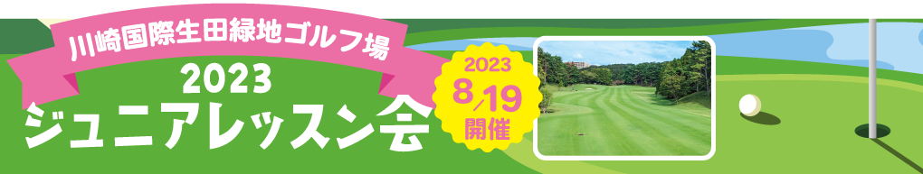 川崎国際生田緑地ゴルフ場 2022ジュニアレッスン会