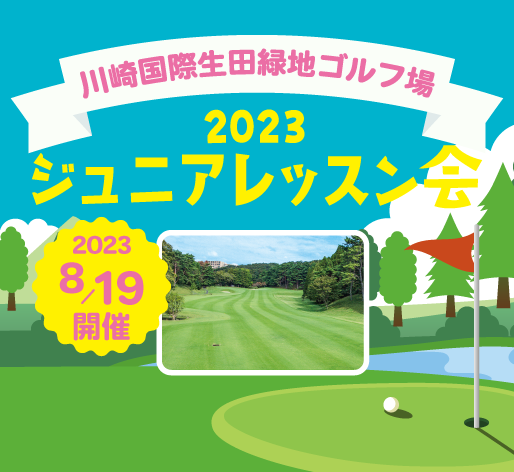 川崎国際生田緑地ゴルフ場 2022ジュニアレッスン会