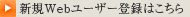 新規Webユーザー登録はこちら