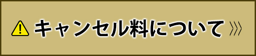 キャンセル料について