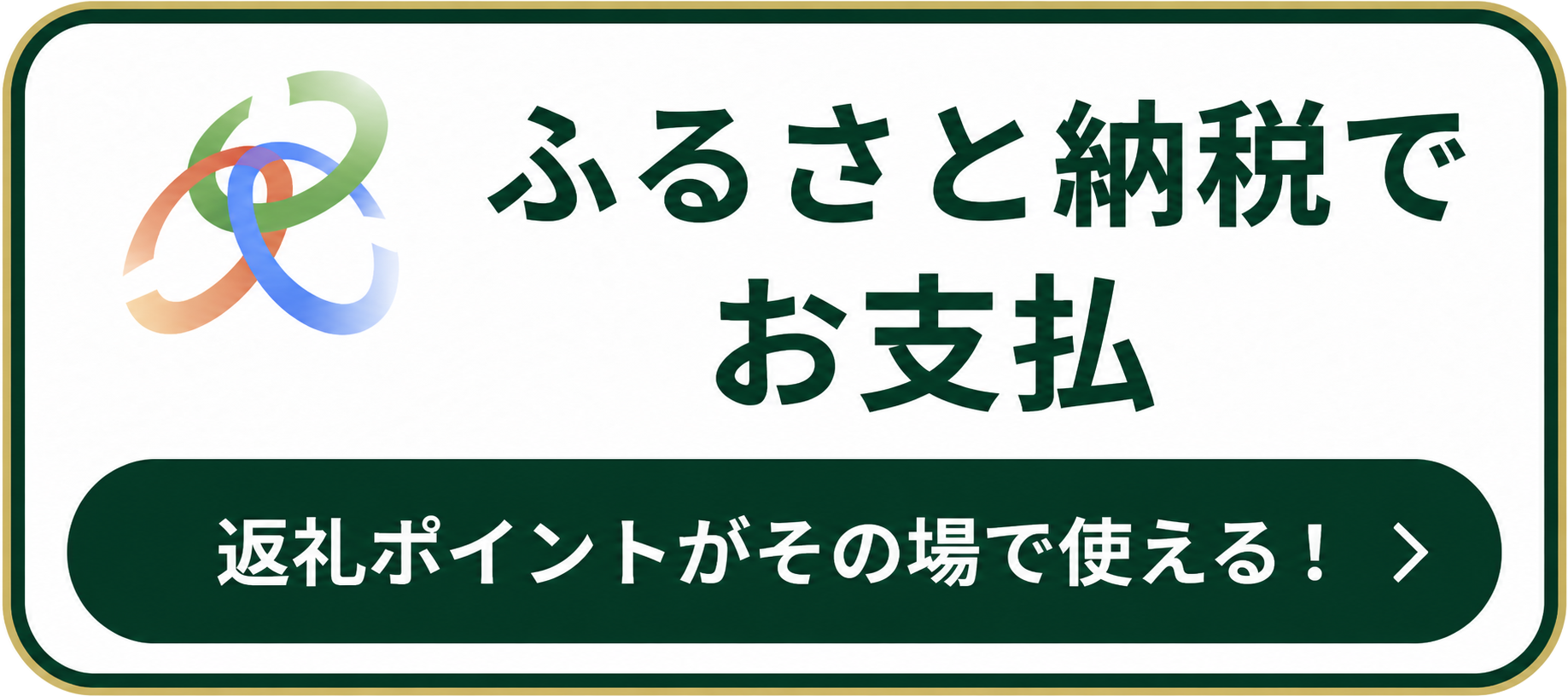 ふるさと納税