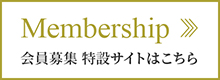 会員募集特設サイトはこちら >>