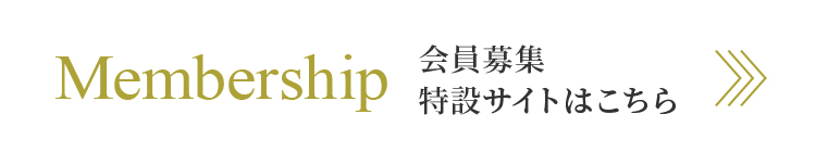 会員募集特設サイトはこちら >>